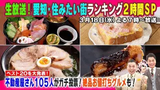 【太田×石井のデララバ】愛知・住みたい街ランキング2時間SP