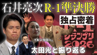 太田光と振り返る！石井アナ　R-1グランプリ準決勝　裏側に独占密着！