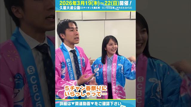 もしも榊原アナと小川アナがCBC5チャン春祭りの売り子さんだったら？ #榊原アナ #小川アナ #cbc5チャン春祭り  #イベント