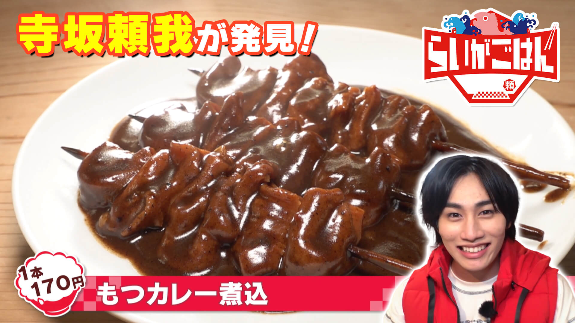 寺坂頼我が静岡市で絶品グルメ「もつカレー煮込」に迫る！ビターなカレーがやみつきになる居酒屋定番メニュー！