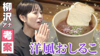 【新感覚】おしるこ＋シフォンケーキ！？柳沢のスイーツ今年は「おしるこ」開発現場に潜入【みてちょてれび番外編】