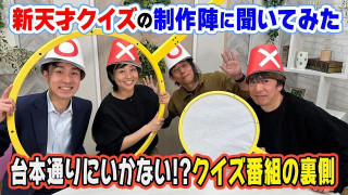 新天才クイズの裏側？番組制作人に子ども向けクイズ番組の「裏側」を聞いてみた！