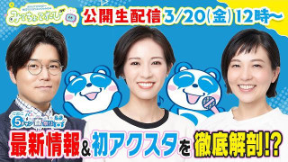 もうすぐ5万人！？みてちょ初「アクスタ」を徹底解剖！【CBC5チャン春祭り 最新情報】
