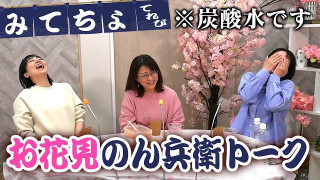 【お花見のん兵衛】小高アナ参戦！スタジオに桜を飾ったら夏目アナから名言が生まれました