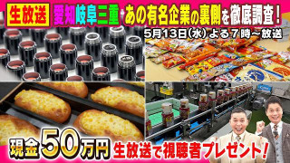 【太田×石井のデララバ】実は東海地方で創業！あの有名企業を徹底調査2時間SP