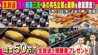 【太田×石井のデララバ】実は東海地方で創業!あの有名企業を徹底調査2時間SP