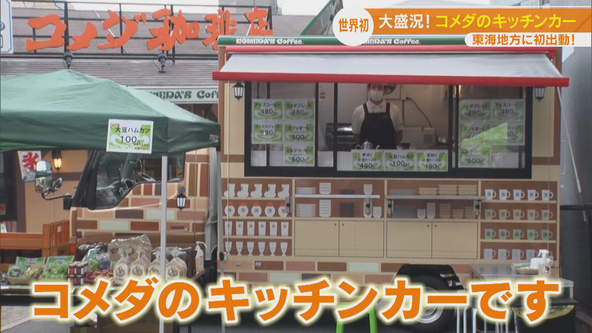 コメダの「世界に1台のキッチンカー」！愛知県に初出店！