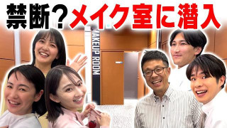 【潜入】アナウンサーのオンオフが激しすぎる…！？メイク室を覗き見したらカオスだった！
