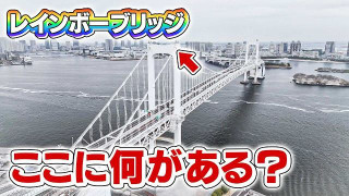 【特別に潜入】レインボーブリッジの主塔最上部＆横浜ベイブリッジの内部へ！
