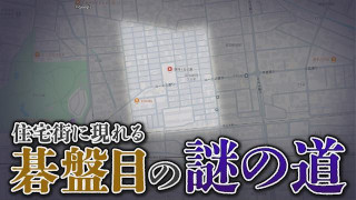 【岐阜】住宅街に突如現れる“碁盤目の道”の謎を調査したら・・・予想外の結果に！
