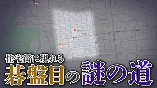 【岐阜】住宅街に突如現れる“碁盤目の道”の謎を調査したら・・・予想外の結果に！