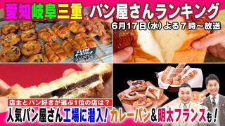 【太田×石井のデララバ】愛知岐阜三重　パン屋さんランキング