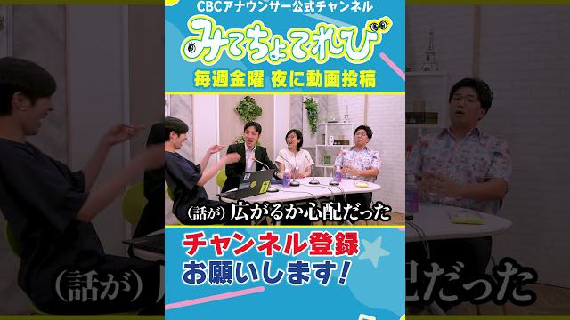 【祝5万人】しれっと置いてあるペットボトルは…？ #みてちょてれび #柳沢アナ #榊原アナ #夏目アナ #永岡アナ #CBC