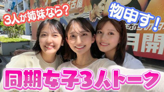 誰が長女？小川アナ・友廣アナ・中村アナの同期女子3人が格付け？