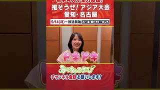 小川実桜アナに密着！えっ文科系の私が！？人生初めての挑戦！その意気込みは！？ #アジア大会 #名古屋 #スポーツ #小川アナ #インタビュー