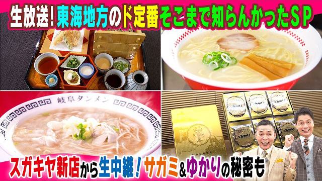 【太田×石井のデララバ】生放送！デララバ！東海地方のド定番そこまで知らんかったＳＰ