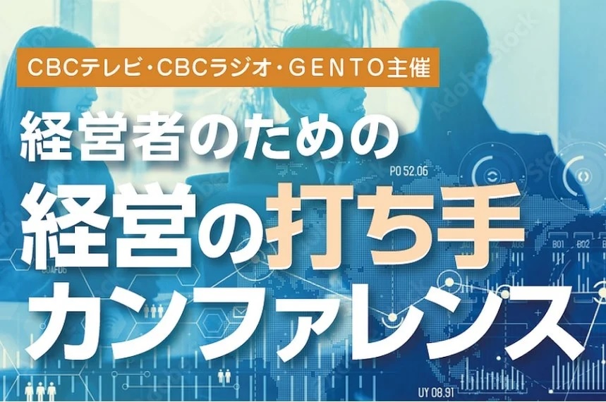 ＣＢＣテレビ／ＣＢＣラジオ主催　経営セミナー「経営者のための経営の打ち手カンファレンス」を開催（入場無料）