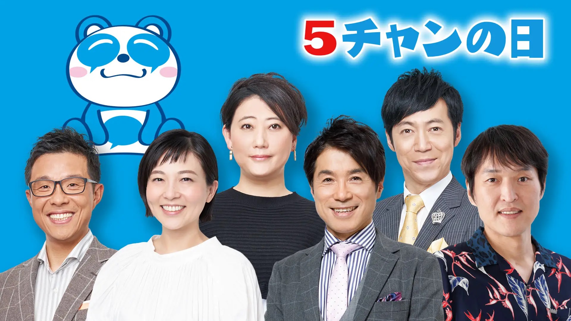 令和５年５月５日は『５チャンの日』！「子どもと一緒に」をテーマに５月５日（金・祝）～５月７日（日）でＣＢＣテレビのスペシャルコンテンツを連日放送！ 視聴者の皆様に楽しい思い出をお届けする３日間！