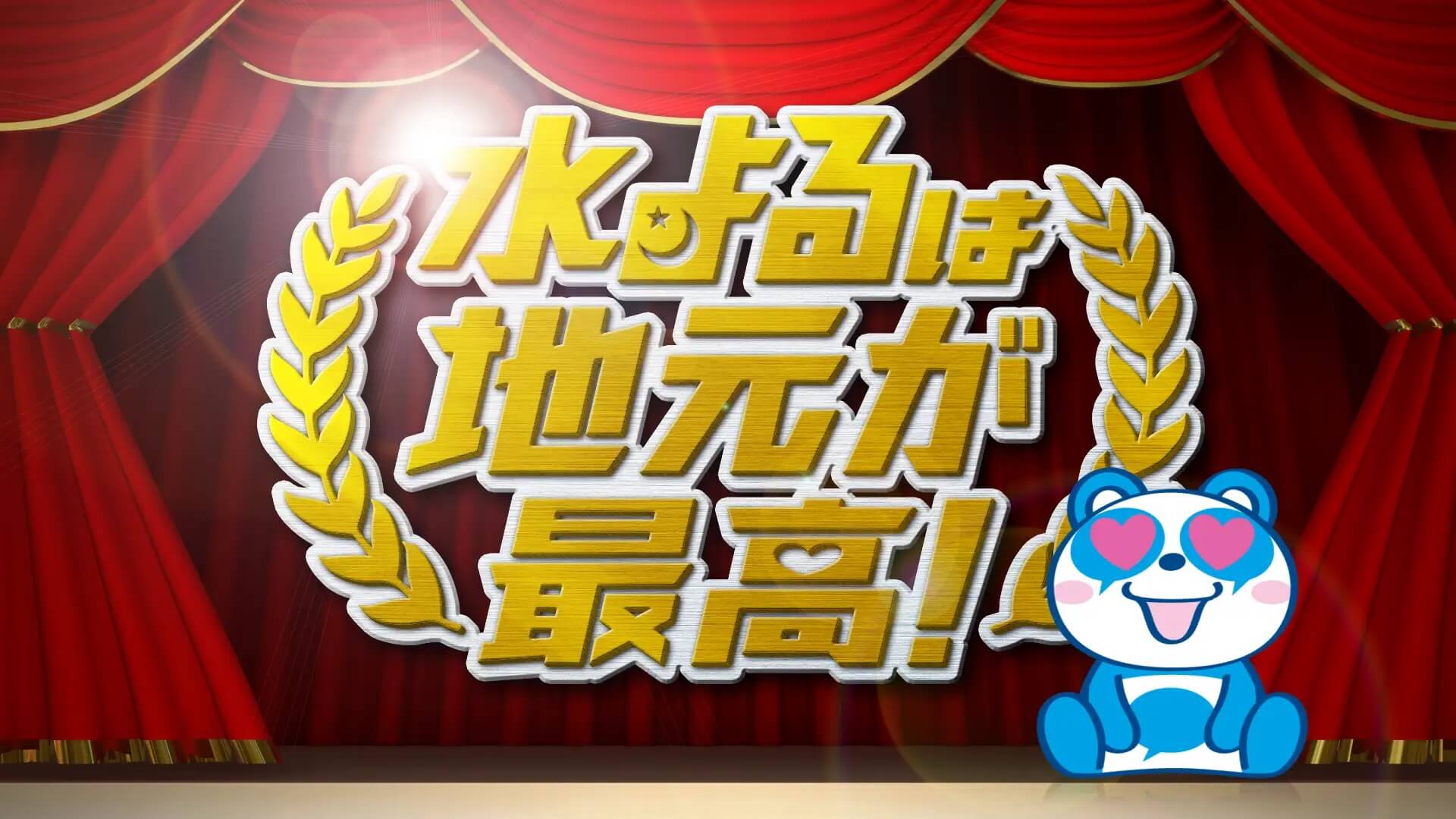 こんなの見たことない！？新しい地元密着ロケ番組が水曜ゴールデンタイムに大集合！！