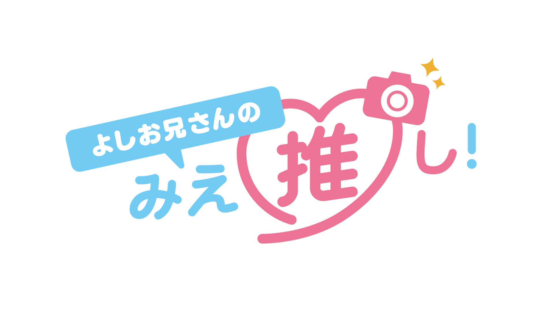 よしお兄さんと三重県の観光スポットを紹介しよう！ あなたの“みえ”推し！教えてください。