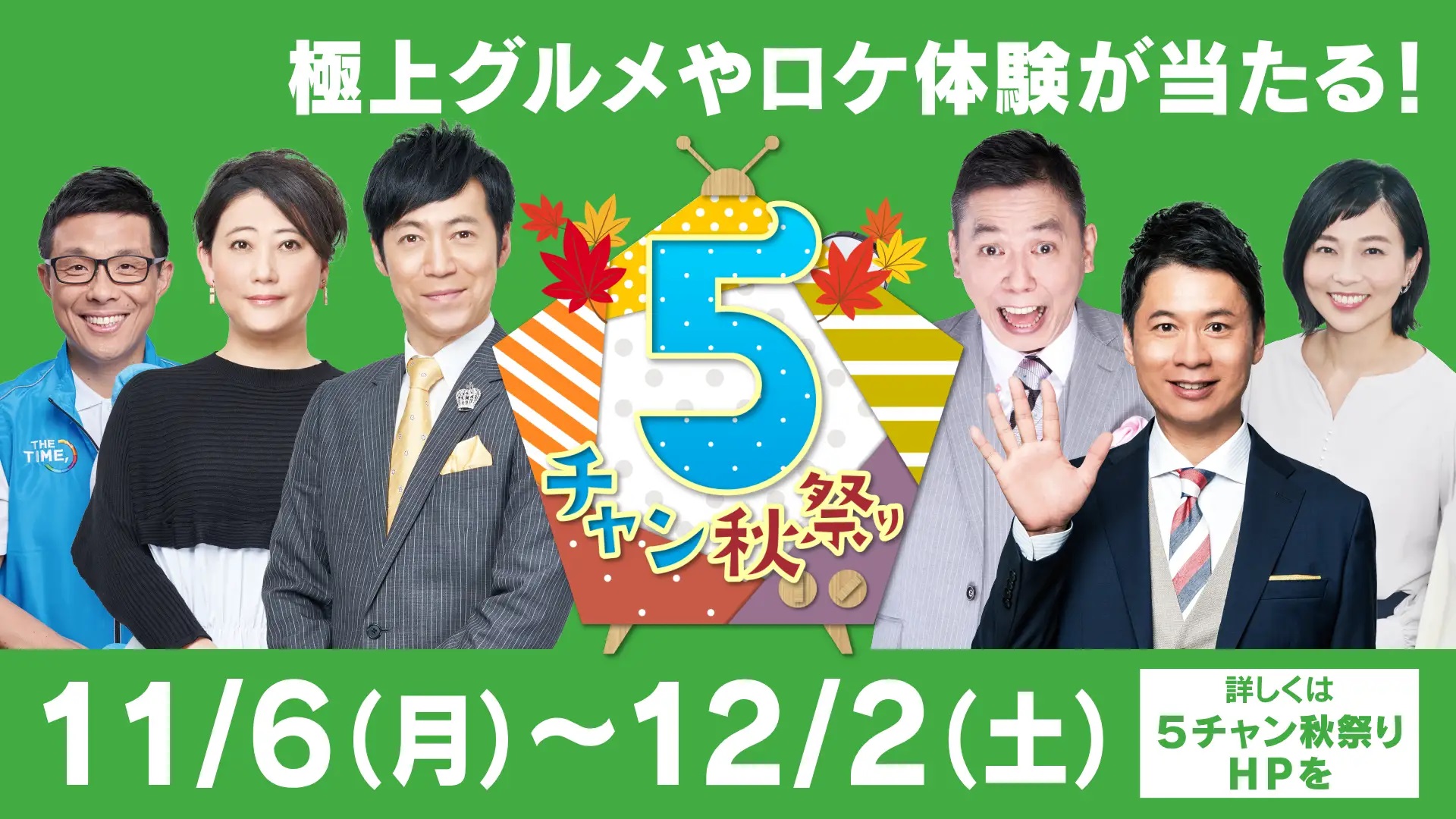 ゴールデン帯に超濃厚地元番組が集結＆松阪牛からおいでやす小田の「生コラー」まで豪華賞品が当たるテレビ版秋祭り開催！！