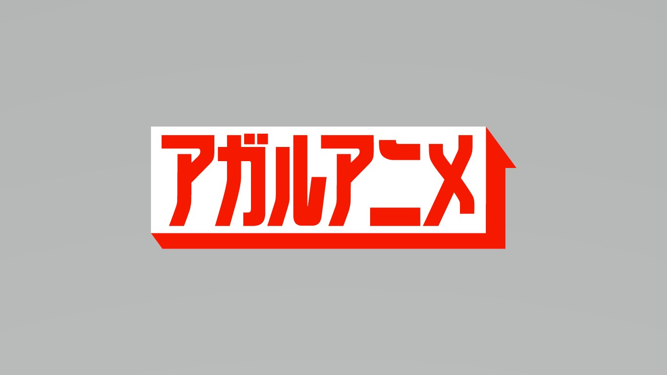 CBCテレビが、日曜よる11時30分に全国にお届けする新アニメ枠【アガルアニメ】を開設！2024年春『転生貴族、鑑定スキルで成り上がる』、夏『キン肉マン　完璧超人始祖編』の放送が決定！