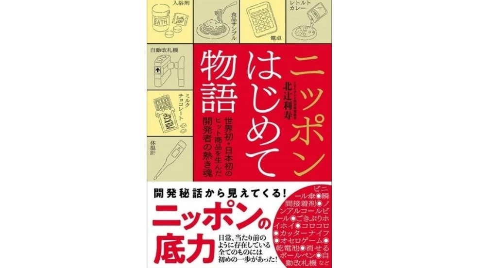 “世界初”や“日本初”のヒット商品の知られざる開発秘話に迫る！CBCテレビ論説室・特別解説委員のコラムが書籍化！ 本日発売！これを読めば、あのヒット商品が生まれた裏側が丸分かり！