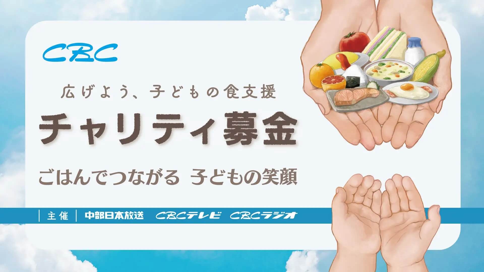 株式会社ＣＢＣテレビ、株式会社ＣＢＣラジオ、中部日本放送株式会社が共催で「ＣＢＣチャリティ募金」を実施