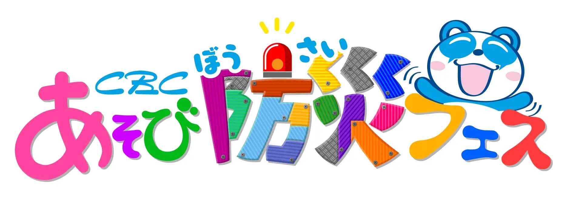 未来の防災ヒーローは君だ！ CBCテレビ主催「あそび防災フェス」を8月23日・24日にオアシス21で開催 〜夏休みの自由研究にも！親子で楽しく学べる体験型防災イベント〜