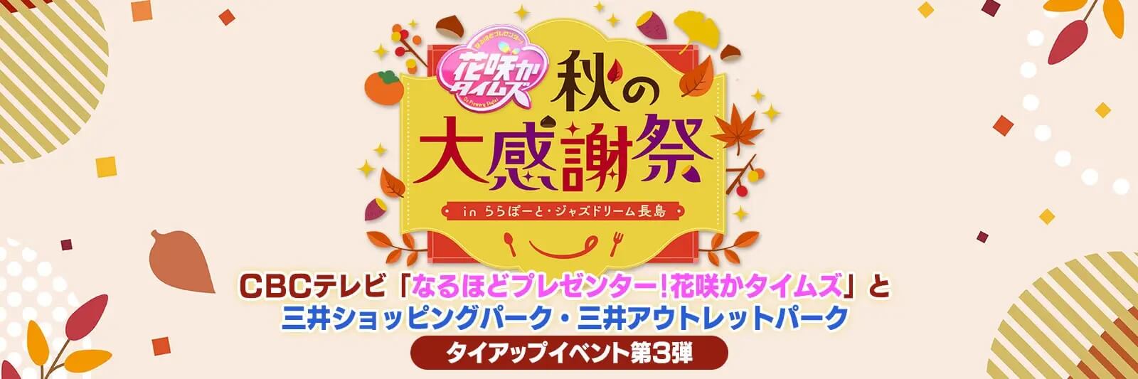 花咲かタイムズ秋の大感謝祭inららぽーと・ジャズドリーム長島スイーツ・エンタメ!花咲かファミリー大集合!2025年10月4日(土)~4施設で順次開催!