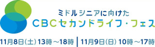 【入場無料】ミドルシニア世代の「より楽しく生きる」を応援！CBC セカンドライフ・フェスが名古屋・中日ビルで11月8日（土）・9日（日）開催！東貴博、石井亮次、立浪和義、小堀勝啓、家田荘子、大石邦彦、杉本昌隆など豪華ゲストが続々登壇！資産運用、住まい、終活まで、人生100年時代を豊かにする学びと体験が中日ビルに集結
