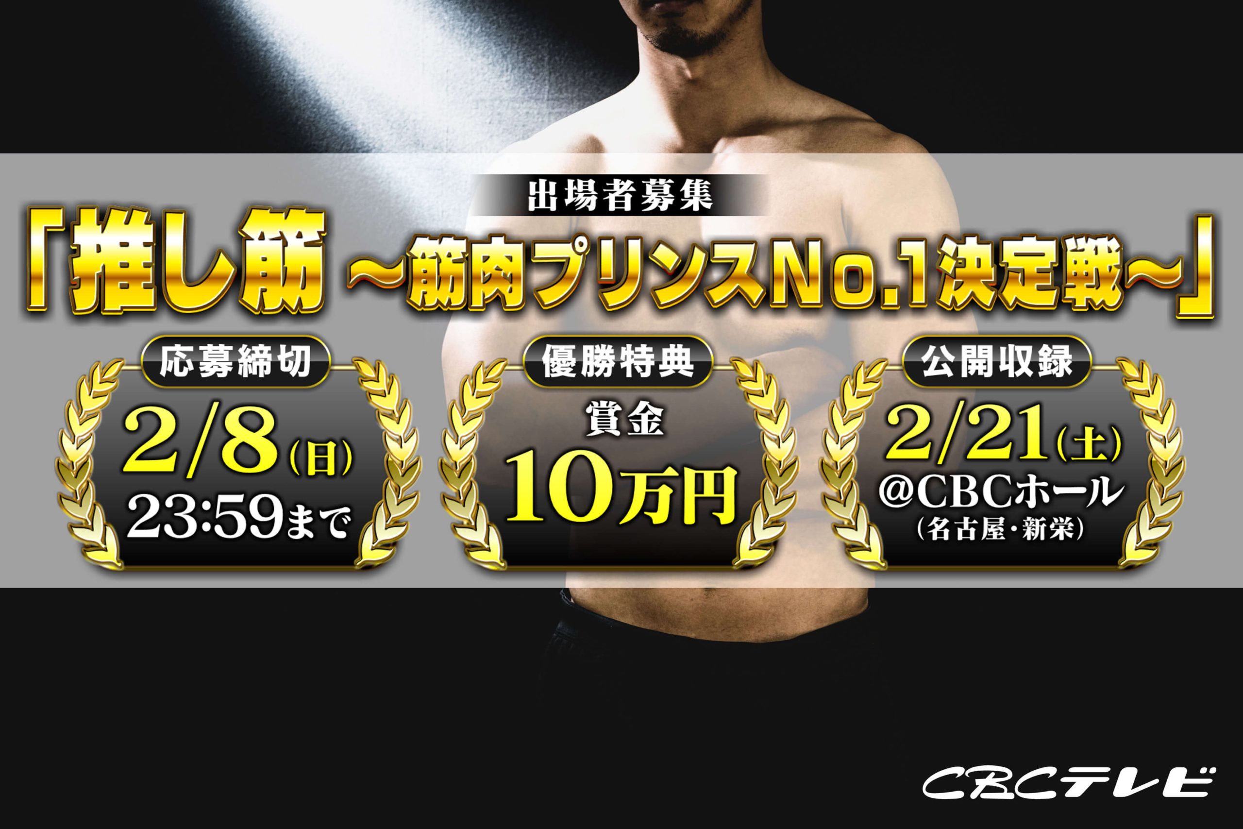 【出場者募集】CBCテレビ「推し筋 ～筋肉プリンスNO.1決定戦～」出場者募集スタート！