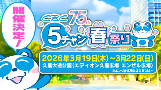 昨年11万人以上来場「ＣＢＣ５チャン春祭り」3/19(木)～22(日) 　パワーアップして開催決定!!人気番組の公開収録やSASUKEのリアルセットを体験！さらに今年はアジア大会の魅力も楽しめる！