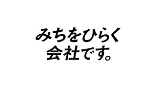 CBC、ブランドメッセージ「みちをひらく会社です。」を発表