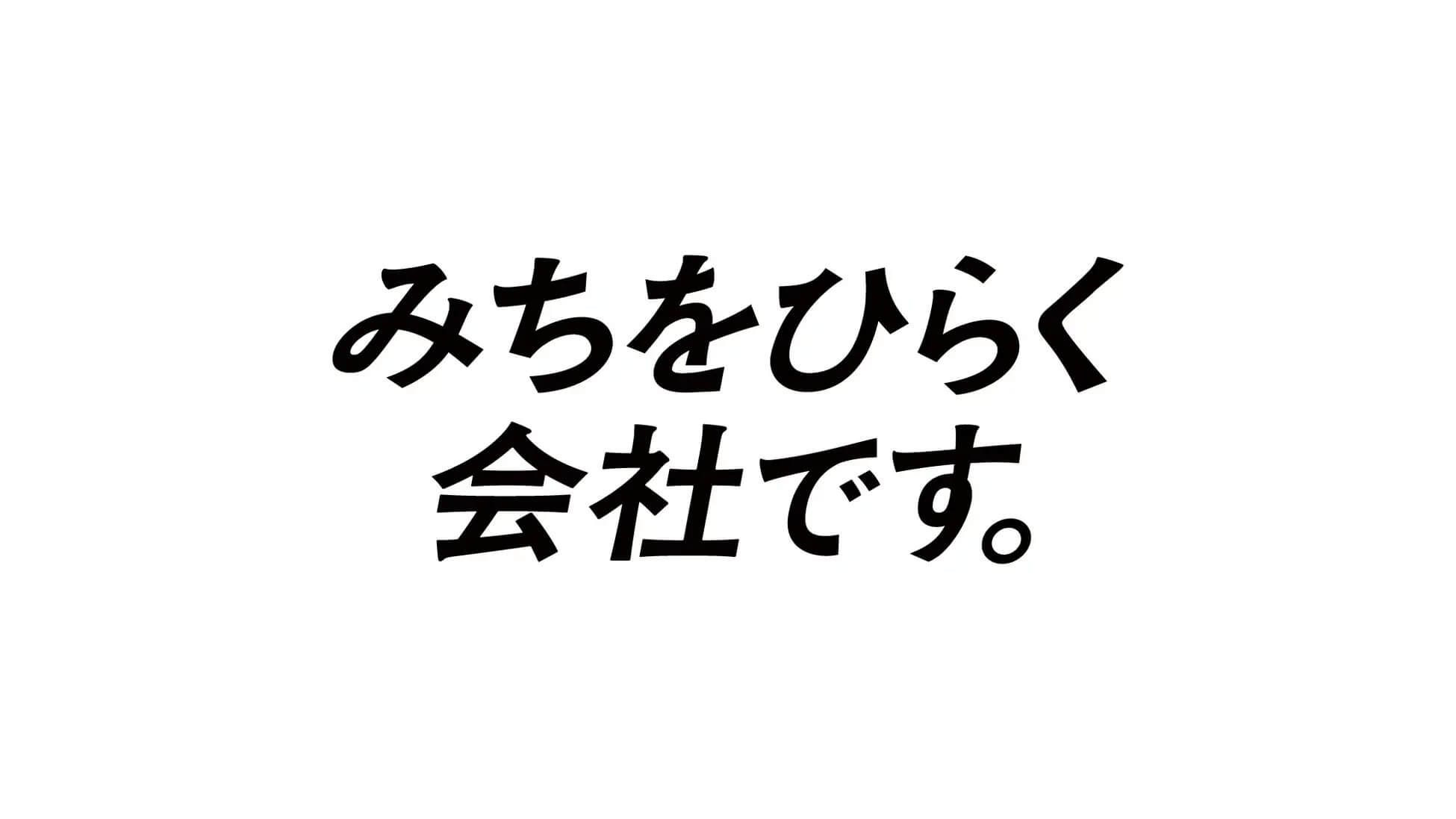 CBC、ブランドメッセージ「みちをひらく会社です。」を発表