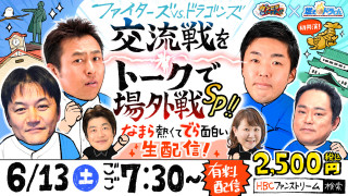 【緊急対決】D×F交流戦の後は「場外戦」へ！CBC「燃えドラch」×HBC「ガンセカDEナイト」初コラボ生配信が決定！