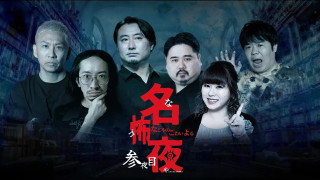 実話怪談の最高峰が名古屋に集結！『名古屋の怖い夜』第3弾が9月5日（土）に開催決定！