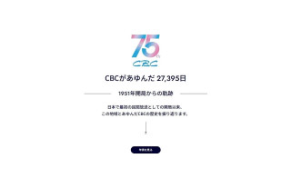 日本初の民放「第一声」から75年。CBCがあゆんだ歴史を辿る特設サイト「年表で見るCBC」を公開