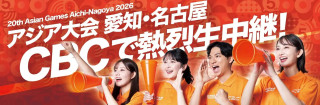 32年ぶりの日本開催！アジア最大のスポーツの祭典アジア大会 愛知・名古屋2026「開会式」の模様を一挙放送！