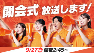32年ぶりの日本開催！アジア最大のスポーツの祭典アジア大会 愛知・名古屋2026「開会式」の模様を一挙放送！