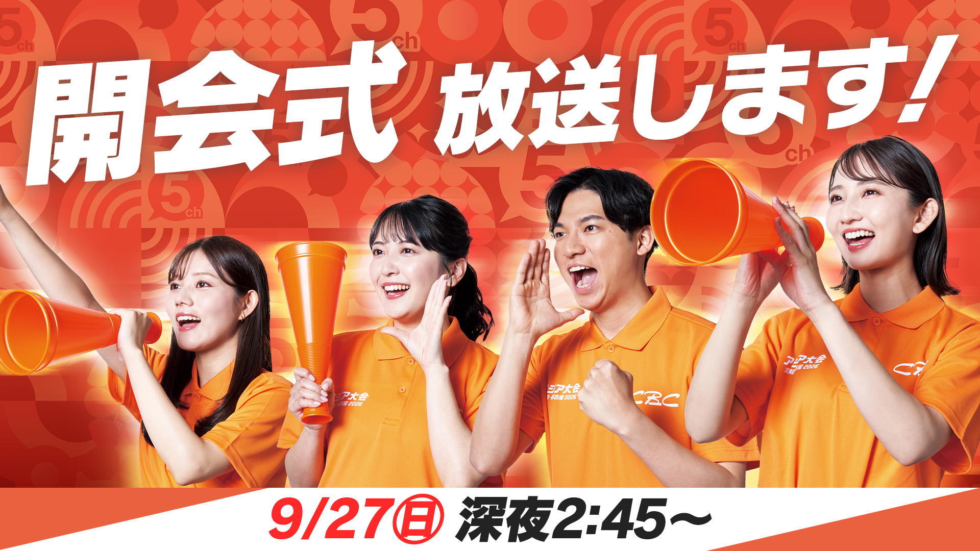 32年ぶりの日本開催！アジア最大のスポーツの祭典アジア大会 愛知・名古屋2026「開会式」の模様を一挙放送！