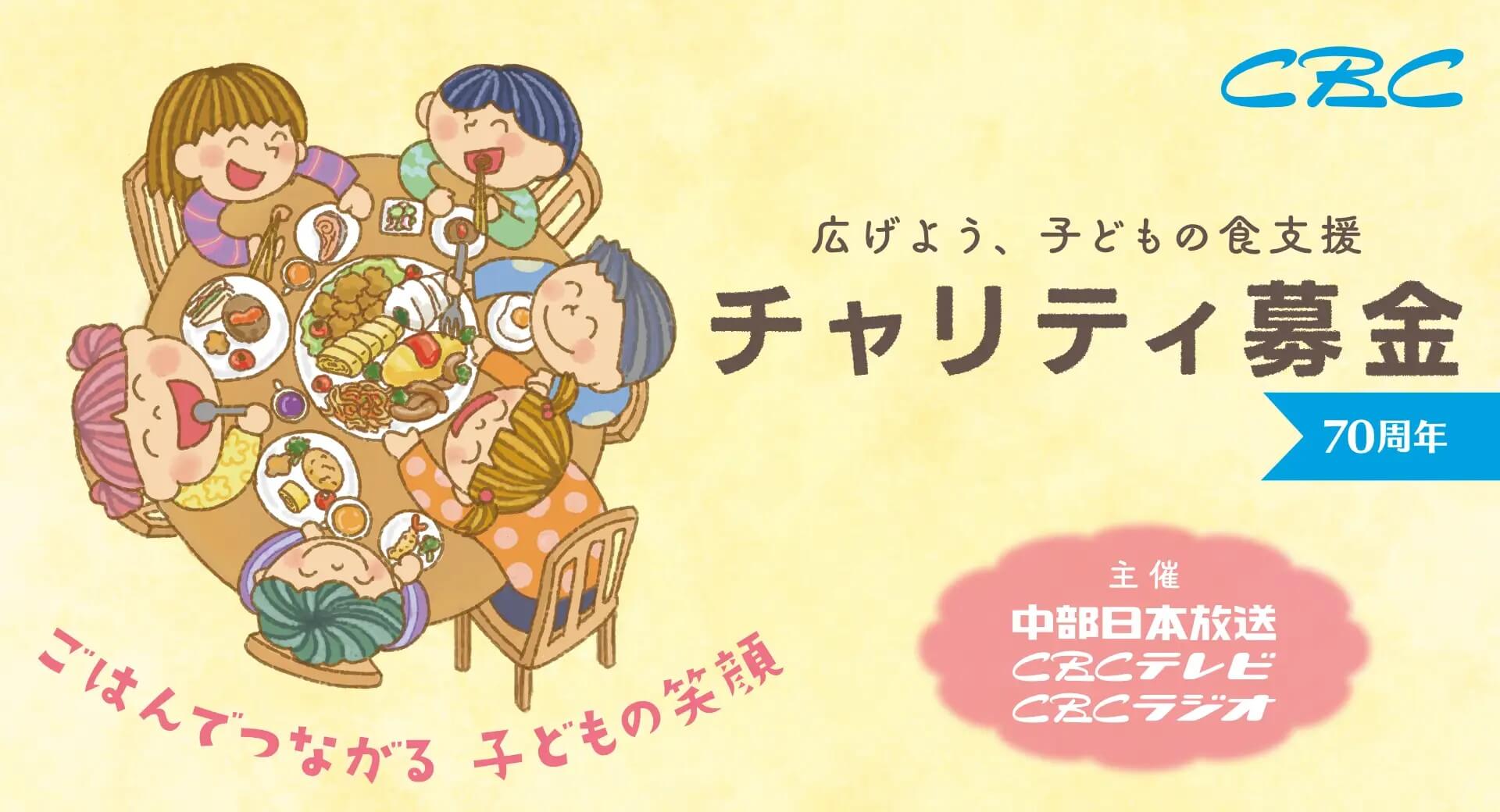 CBCチャリティ募金　実施のお知らせ