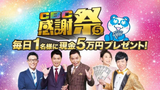 「CBC感謝祭」11月2日スタート!CBCテレビ(5ch)をみて、毎日現金5万円が当たるチャンス!11月2日(月)~11月29日(日)開催!