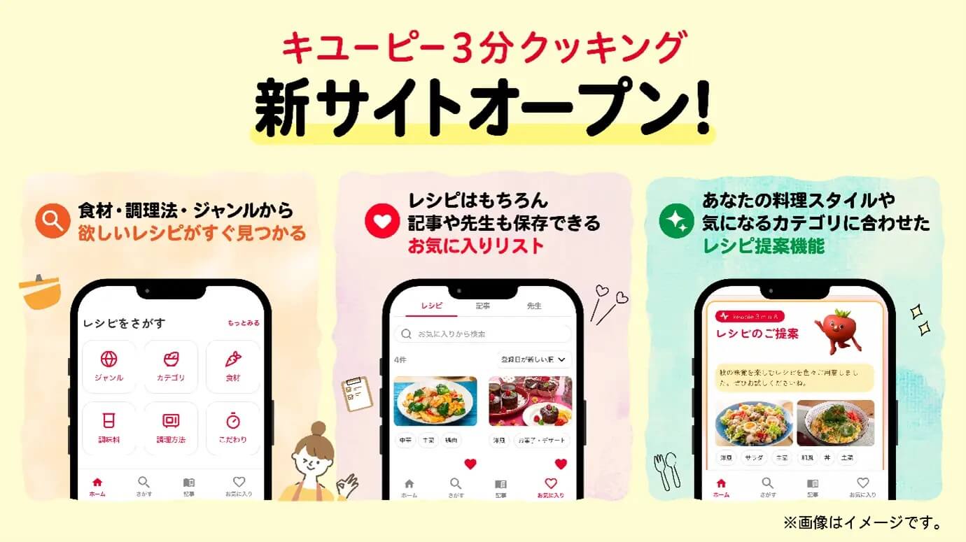 60年分のレシピ資産を、次の世代の食卓へ。料理番組「キユーピー3分クッキング」新サイトを2026年11月5日（木）に公開