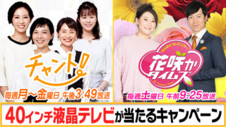 チャント!・花咲かタイムズ プレゼントキャンペーン実施中