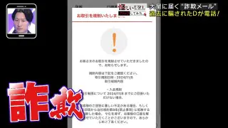 100万円騙されたディレクターが自ら様々な詐欺を調査！巧妙な詐欺の実態が明らかに！