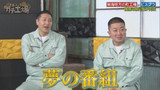町工場がコント小道具を本気で作ったら…“光る腕”にチョコプラ大興奮!ビスケットブラザーズ「半分改造人間を作ってほしい」