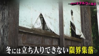 定住者ゼロ&冬は立ち入り禁止!?岐阜のディープすぎる限界集落“根尾越波”を見守り続ける人々とその理由とは…