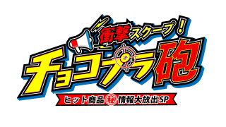 ヒット間違いなし！の新商品から爆売れ商品の理由を独占スクープ！ショッピング＆バラエティ特番「衝撃スクープ！チョコプラ砲」