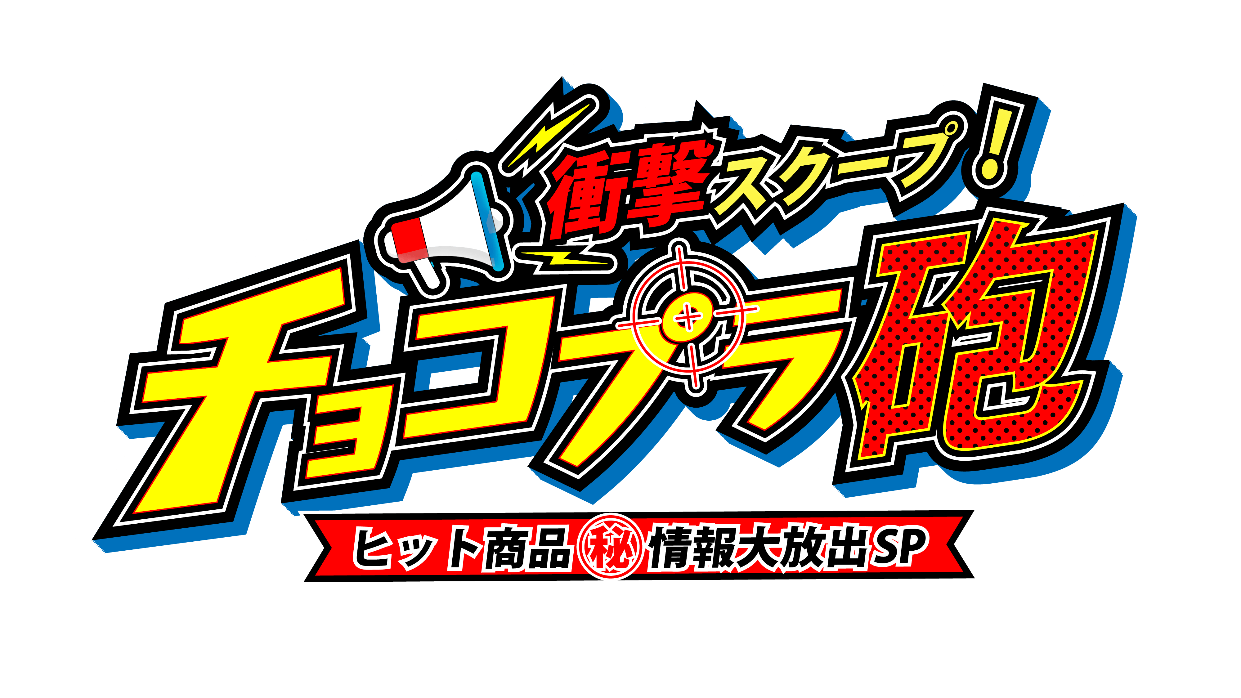 ヒット間違いなし！の新商品から爆売れ商品の理由を独占スクープ！ショッピング＆バラエティ特番「衝撃スクープ！チョコプラ砲」